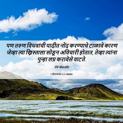 Picture 06 - 1 तीमथ्याला 5:11 MARIRV - पण तरुण विधवांची - Bible Verse Picture