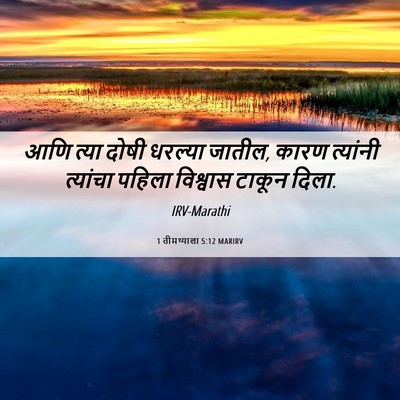 Picture 06 - 1 तीमथ्याला 5:12 MARIRV - आणि त्या दोषी - Bible Verse Picture