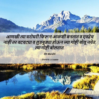 Picture 06 - 1 तीमथ्याला 5:13 MARIRV - आणखी त्या घरोघरी - Bible Verse Picture