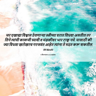 Picture 06 - 1 तीमथ्याला 5:16 MARIRV - जर एखाद्या - Bible Verse Picture