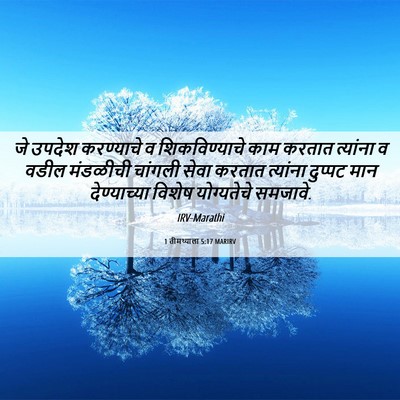 Picture 06 - 1 तीमथ्याला 5:17 MARIRV - जे उपदेश करण्याचे - Bible Verse Picture