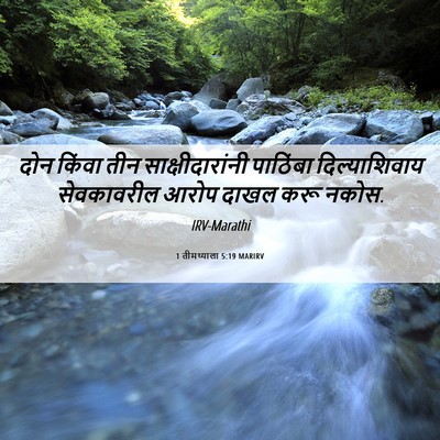 Picture 06 - 1 तीमथ्याला 5:19 MARIRV - दोन किंवा तीन - Bible Verse Picture