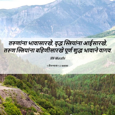 Picture 06 - 1 तीमथ्याला 5:2 MARIRV - तरुणांना - Bible Verse Picture