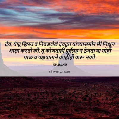 Picture 06 - 1 तीमथ्याला 5:21 MARIRV - देव, येशू ख्रिस्त व - Bible Verse Picture