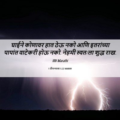 Picture 06 - 1 तीमथ्याला 5:22 MARIRV - घाईने कोणावर हात - Bible Verse Picture