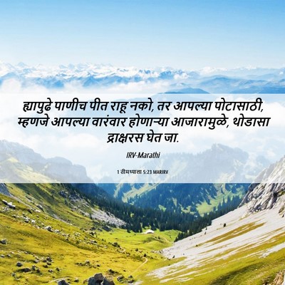 Picture 06 - 1 तीमथ्याला 5:23 MARIRV - ह्यापुढे पाणीच - Bible Verse Picture