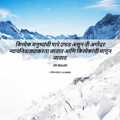 Picture 06 - 1 तीमथ्याला 5:24 MARIRV - कित्येक - Bible Verse Picture