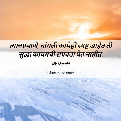 Picture 06 - 1 तीमथ्याला 5:25 MARIRV - त्याचप्रमाणे, - Bible Verse Picture