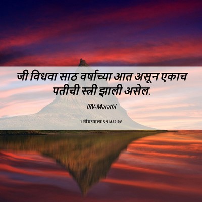 Picture 06 - 1 तीमथ्याला 5:9 MARIRV - जी विधवा साठ - Bible Verse Picture