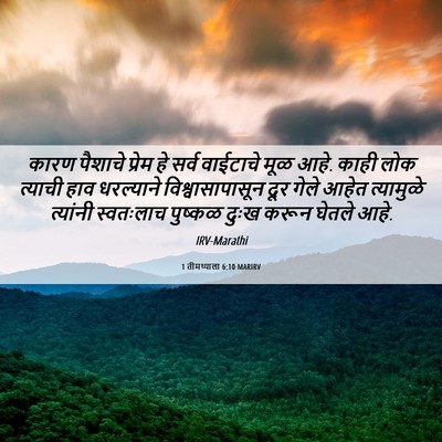 Picture 06 - 1 तीमथ्याला 6:10 MARIRV - कारण पैशाचे प्रेम - Bible Verse Picture