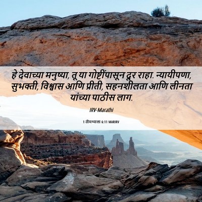 Picture 06 - 1 तीमथ्याला 6:11 MARIRV - हे देवाच्या - Bible Verse Picture