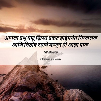Picture 06 - 1 तीमथ्याला 6:14 MARIRV - आपला प्रभू येशू - Bible Verse Picture