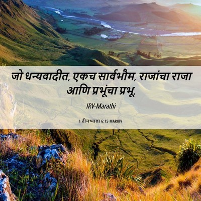 Picture 06 - 1 तीमथ्याला 6:15 MARIRV - जो धन्यवादीत, एकच - Bible Verse Picture