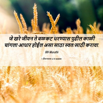 Picture 06 - 1 तीमथ्याला 6:19 MARIRV - जे खरे जीवन ते बळकट - Bible Verse Picture