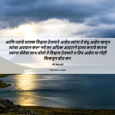 Picture 06 - 1 तीमथ्याला 6:2 MARIRV - आणि ज्यांचे मालक - Bible Verse Picture