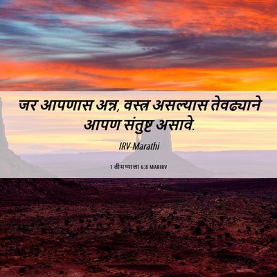 Picture 06 - 1 तीमथ्याला 6:8 MARIRV - जर आपणास अन्न, - Bible Verse Picture