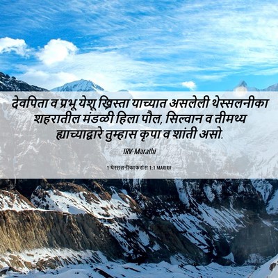 Picture 06 - 1 थेस्सलनीकाकरांस 1:1 MARIRV - देवपिता व प्रभू - Bible Verse Picture