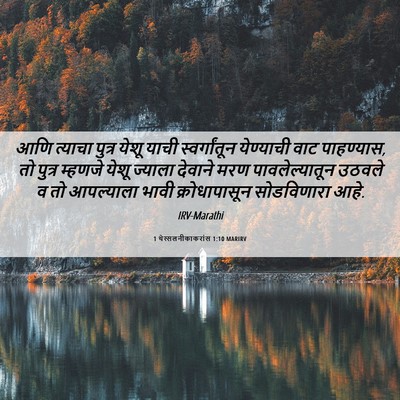 Picture 06 - 1 थेस्सलनीकाकरांस 1:10 MARIRV - आणि त्याचा पुत्र - Bible Verse Picture