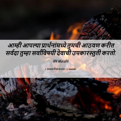 Picture 06 - 1 थेस्सलनीकाकरांस 1:2 MARIRV - आम्ही आपल्या - Bible Verse Picture