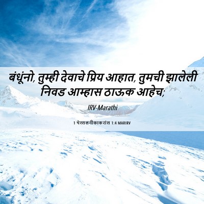 Picture 06 - 1 थेस्सलनीकाकरांस 1:4 MARIRV - बंधूंनो, तुम्ही - Bible Verse Picture