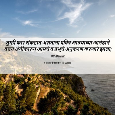 Picture 06 - 1 थेस्सलनीकाकरांस 1:6 MARIRV - तुम्ही फार संकटात - Bible Verse Picture