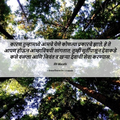 Picture 06 - 1 थेस्सलनीकाकरांस 1:9 MARIRV - कारण तुम्हामध्ये - Bible Verse Picture