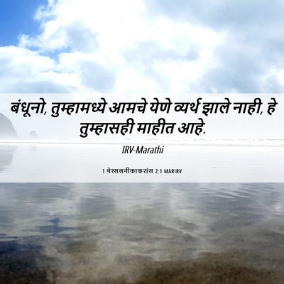 Picture 06 - 1 थेस्सलनीकाकरांस 2:1 MARIRV - बंधूनो, - Bible Verse Picture