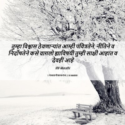 Picture 06 - 1 थेस्सलनीकाकरांस 2:10 MARIRV - तुम्हा विश्वास - Bible Verse Picture