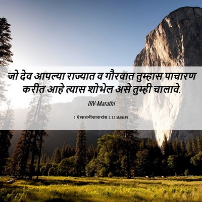 Picture 06 - 1 थेस्सलनीकाकरांस 2:12 MARIRV - जो देव आपल्या - Bible Verse Picture