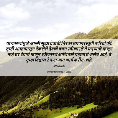 Picture 06 - 1 थेस्सलनीकाकरांस 2:13 MARIRV - या कारणांमुळे - Bible Verse Picture