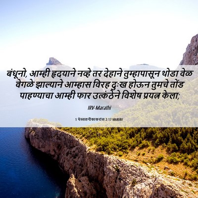 Picture 06 - 1 थेस्सलनीकाकरांस 2:17 MARIRV - बंधूनो, आम्ही - Bible Verse Picture