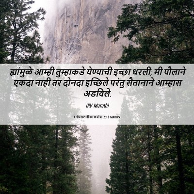Picture 06 - 1 थेस्सलनीकाकरांस 2:18 MARIRV - ह्यांमुळे आम्ही - Bible Verse Picture