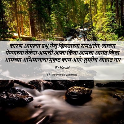 Picture 06 - 1 थेस्सलनीकाकरांस 2:19 MARIRV - कारण आपल्या प्रभू - Bible Verse Picture
