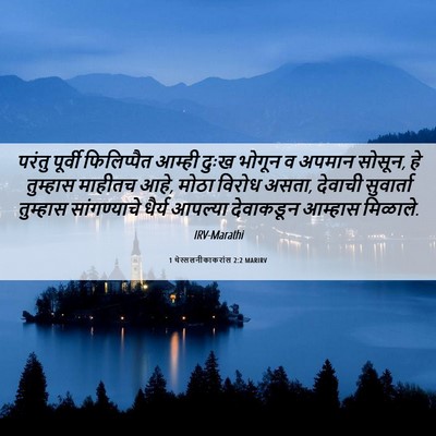 Picture 06 - 1 थेस्सलनीकाकरांस 2:2 MARIRV - परंतु पूर्वी - Bible Verse Picture