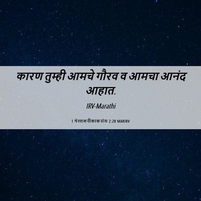 Picture 06 - 1 थेस्सलनीकाकरांस 2:20 MARIRV - कारण तुम्ही आमचे - Bible Verse Picture