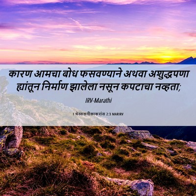 Picture 06 - 1 थेस्सलनीकाकरांस 2:3 MARIRV - कारण आमचा बोध - Bible Verse Picture