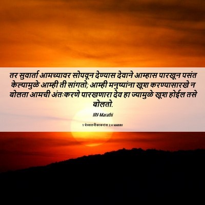 Picture 06 - 1 थेस्सलनीकाकरांस 2:4 MARIRV - तर सुवार्ता - Bible Verse Picture