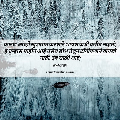 Picture 06 - 1 थेस्सलनीकाकरांस 2:5 MARIRV - कारण आम्ही खुशामत - Bible Verse Picture
