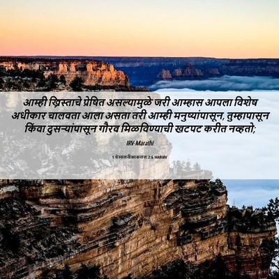 Picture 06 - 1 थेस्सलनीकाकरांस 2:6 MARIRV - आम्ही ख्रिस्ताचे - Bible Verse Picture