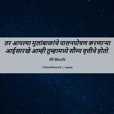 Picture 06 - 1 थेस्सलनीकाकरांस 2:7 MARIRV - तर आपल्या - Bible Verse Picture