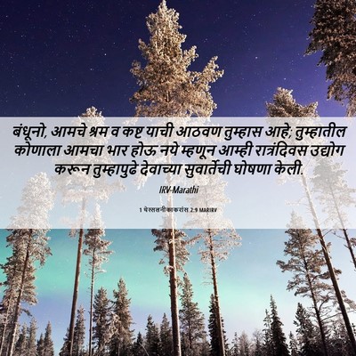 Picture 06 - 1 थेस्सलनीकाकरांस 2:9 MARIRV - बंधूनो, आमचे श्रम व - Bible Verse Picture