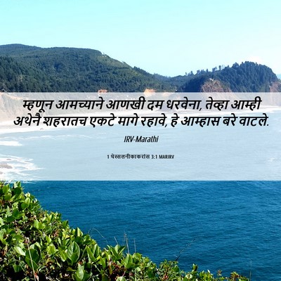 Picture 06 - 1 थेस्सलनीकाकरांस 3:1 MARIRV - म्हणून आमच्याने - Bible Verse Picture