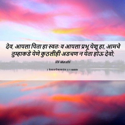 Picture 06 - 1 थेस्सलनीकाकरांस 3:11 MARIRV - देव, आपला पिता हा - Bible Verse Picture