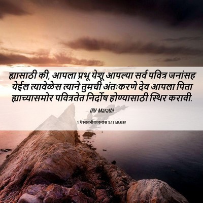 Picture 06 - 1 थेस्सलनीकाकरांस 3:13 MARIRV - ह्यासाठी की, आपला - Bible Verse Picture