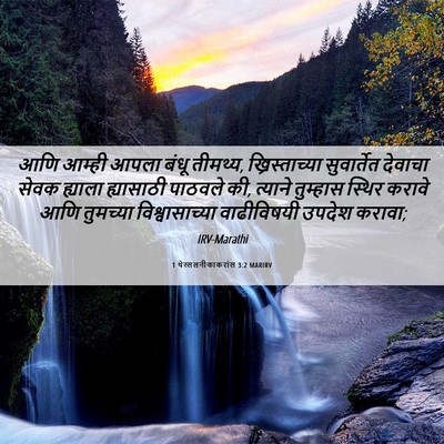 Picture 06 - 1 थेस्सलनीकाकरांस 3:2 MARIRV - आणि आम्ही आपला - Bible Verse Picture