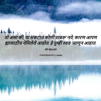 Picture 06 - 1 थेस्सलनीकाकरांस 3:3 MARIRV - तो असा की, या - Bible Verse Picture