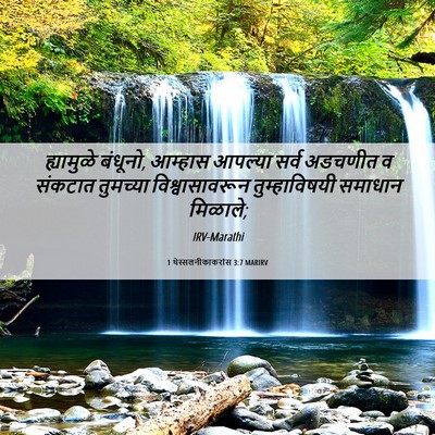 Picture 06 - 1 थेस्सलनीकाकरांस 3:7 MARIRV - ह्यामुळे बंधूनो, - Bible Verse Picture