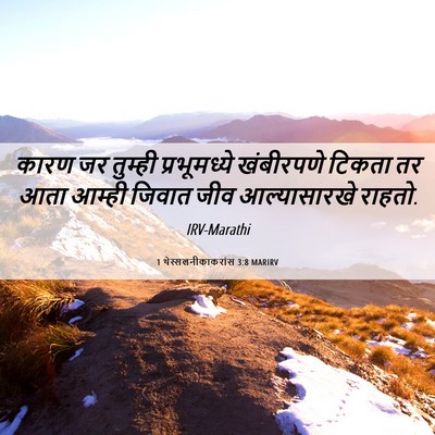 Picture 06 - 1 थेस्सलनीकाकरांस 3:8 MARIRV - कारण जर तुम्ही - Bible Verse Picture