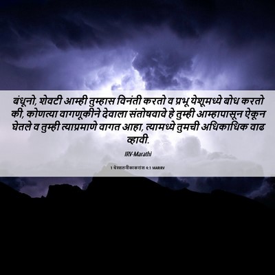 Picture 06 - 1 थेस्सलनीकाकरांस 4:1 MARIRV - बंधूनो, शेवटी - Bible Verse Picture