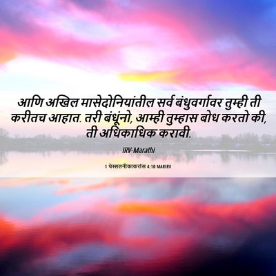 Picture 06 - 1 थेस्सलनीकाकरांस 4:10 MARIRV - आणि अखिल - Bible Verse Picture